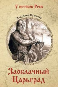 Книга Заоблачный Царьград