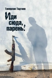 Книга Иди сюда, парень!