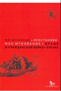 Книга Неостановимое мгновение: время в 