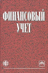 Книга Финансовый учет