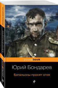 Книга К 75-летию Победы. Нашумевшие произведения. Памяти Юрия Васильевича Бондарева (комплект из 2-х книг)