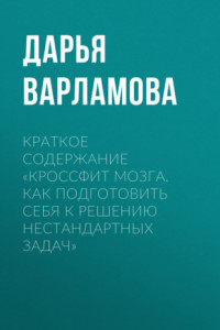 Книга Краткое содержание «Кроссфит мозга. Как подготовить себя к решению нестандартных задач»