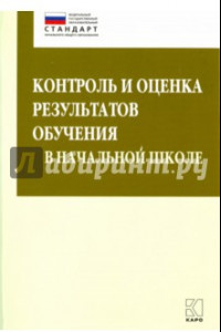 Книга Контроль и оценка результатов обучения в начальной школе. ФГОС