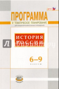 Книга История России. 6-9 классы. Программа и тематическое планирование. ФГОС