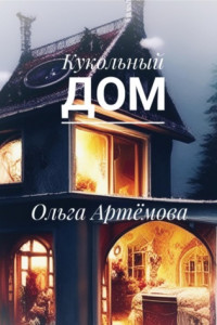 Книга Кукольный дом