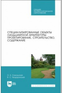 Книга Специализированные объекты ландшафтной архитектуры. Проектирование, строительство, содержание. СПО