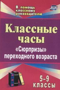 Книга Классные часы. 5-9 классы. 