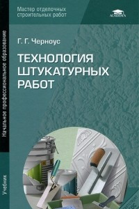 Книга Технология штукатурных работ