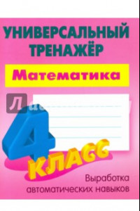 Книга Математика. 4 класс. Универсальный тренажер