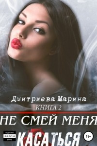 Книга Не смей меня касаться. Книга 2