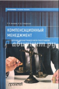 Книга Компенсационный менеджмент. Управление вознаграждением работников. Учебное пособие