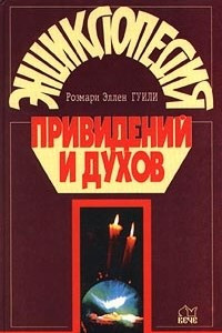 Книга Энциклопедия привидений и духов