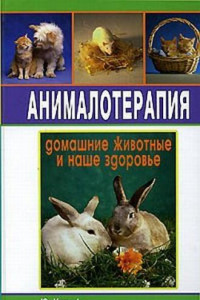 Книга Анималотерапия. Домашние животные и наше здоровье