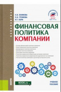 Книга Финансовая политика компании. Учебное пособие