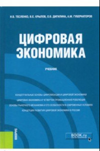 Книга Цифровая экономика. Учебник