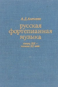 Книга Русская фортепианная музыка. Конец XIX - начало XX века