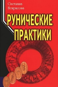 Книга Рунические практики