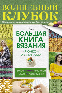 Книга Большая книга вязания крючком и спицами