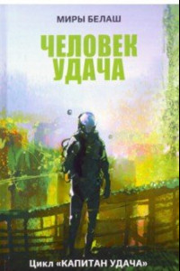 Книга Человек Удача