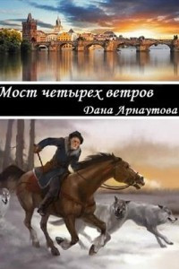 Книга Мост четырех ветров. сборник рассказов