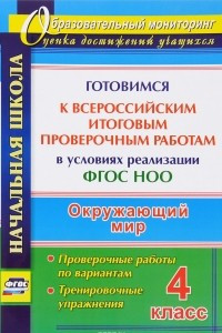 Книга Окружающий мир. 4 класс. Готовимся к Всероссийским итоговым проверочным работам в условиях реализации ФГОС НОО. Проверочные работы по вариантам, тренировочные упражнения