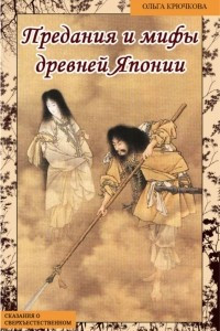 Книга Небесная река. Предания и мифы древней Японии