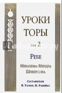 Книга Уроки Торы. Том 2