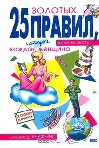 Книга 25 золотых правил, которые должна знать каждая женщина