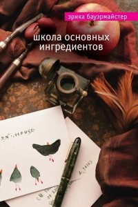 Книга Школа основных ингредиентов