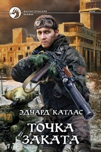 Книга Точка Заката