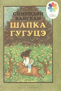 Книга Шапка Гугуцэ