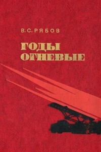 Книга Годы огневые