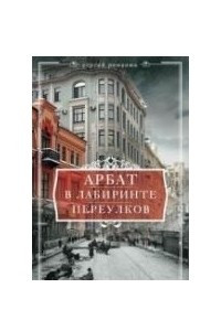 Книга Арбат в лабиринте переулков