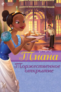 Книга Тиана. Торжественное открытие