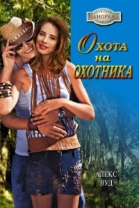 Книга Охота на охотника