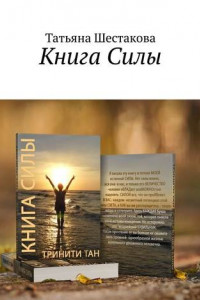 Книга Книга Силы