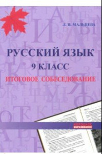 Книга Русский язык. 9 класс. Итоговое собеседование