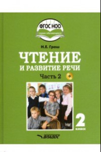 Книга Чтение и развитие речи. 2 класс. Учебник. Адаптированные программы. В 2-х ч. Часть 2. ФГОС ОВЗ (+CD)