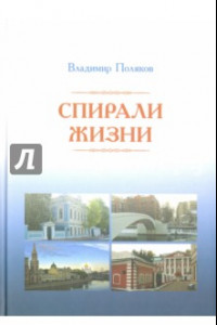 Книга Спирали жизни. Стихи