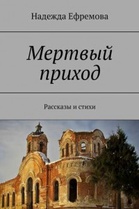 Книга Мертвый приход. Рассказы и стихи