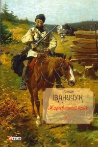 Книга Журавлиний крик