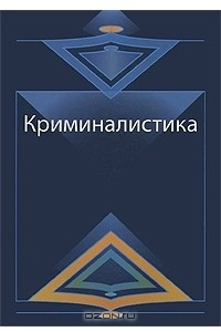 Книга Криминалистика