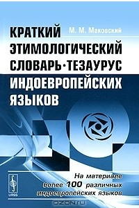 Книга Краткий этимологический словарь-тезаурус индоевропейских языков