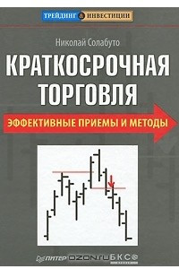 Книга Краткосрочная торговля. Эффективные приемы и методы