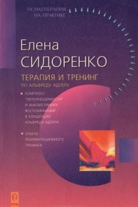 Книга Терапия и тренинг по Альфреду Адлеру