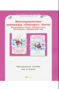 Книга Многопредметная олимпиада Снегирь. 4 класс. Методическое пособие. Выпуск 1. ФГОС