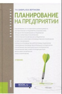 Книга Планирование на предприятии (для бакалавров). Учебник