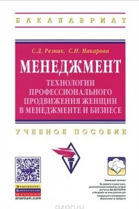 Книга Менеджмент. Технологии профессионального продвижения женщин в менеджменте и бизнесе. Учебное пособие