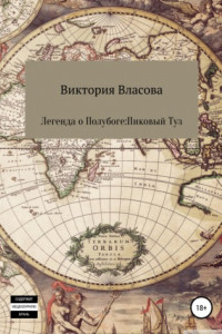 Книга Легенда о полубоге: пиковый туз