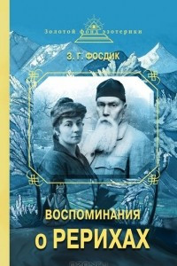 Книга Воспоминания о Рерихах